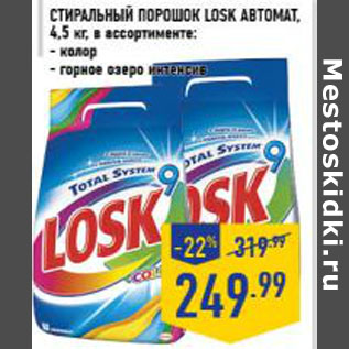 Акция - Стиральный порошок LOSK