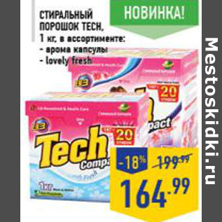 Акция - Стиральный порошок TECH Lovely Fresh