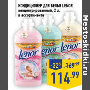 Акция - Кондиционер для белья LENOR концентрированный, 2 л,