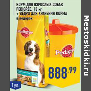 Акция - Корм для взрослых собак PEDIGREE, 13 кг