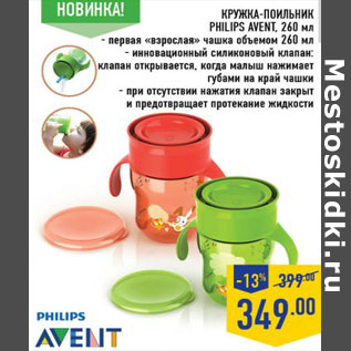 Акция - Кружка-поильник PHILIPS AVENT, 260 мл