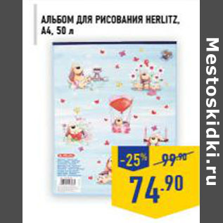 Акция - Альбом для рисования herlitz, А4, 50 л