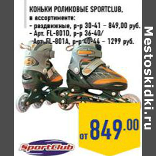 Акция - Коньки роликовые SPORTCLUB