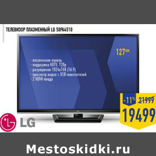 Акция - Телевизор плазменный LG 50PA4510