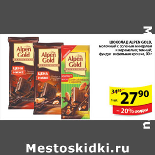 Акция - ШОКОЛАД ALPEN GOLD