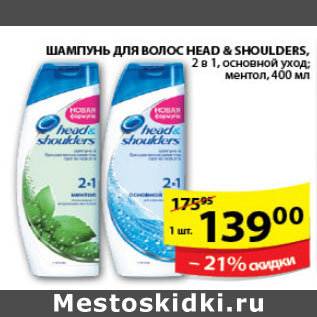 Акция - ШАМПУНЬ ДЛЯ ВОЛОС HEAD&SHOULDERS