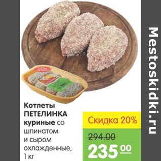 Акция - Котлеты Петелинка куриные