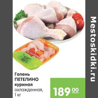 Акция - Голень Петелино куриная