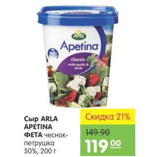 Акция - Сыр Arla Apetina Фета