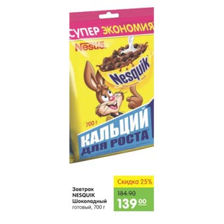 Акция - Завтрак Nesquik шоколадный