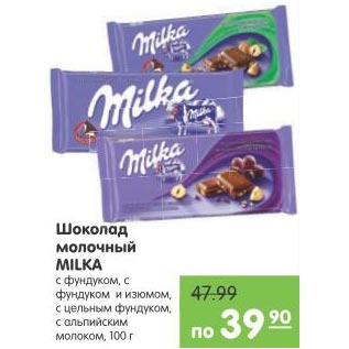Акция - Шоколадный молочный Milka