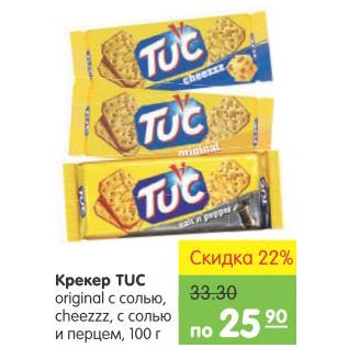 Акция - Крекер Tuc