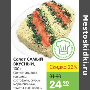 Акция - Салат Самый вкусный