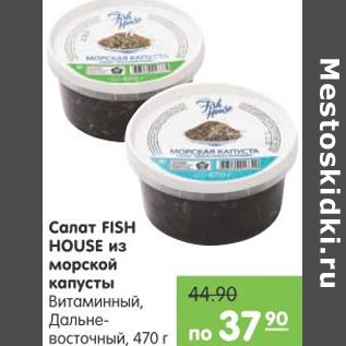 Акция - Салат Fish House из морской капусты