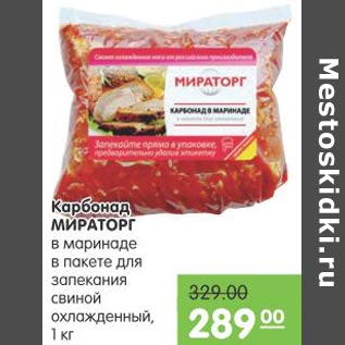 Акция - Карбонад МИРАТОРГ