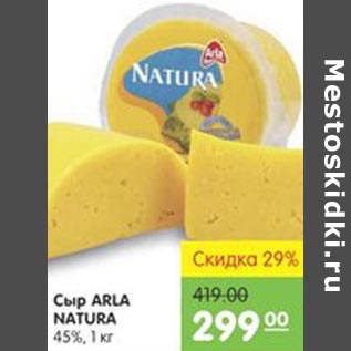 Акция - Сыр Arla Natura