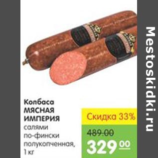 Акция - Колбаса Мясная Империя