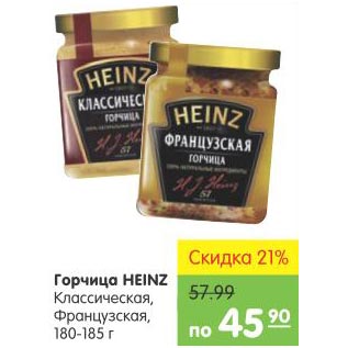 Акция - Горчица Heinz