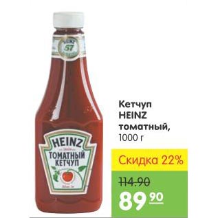 Акция - Кетчуп Heinz njvfnysq