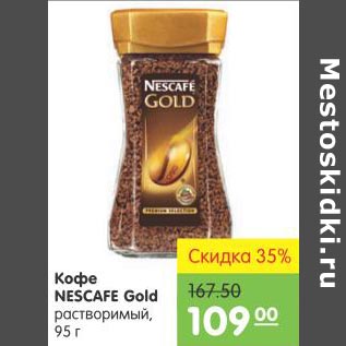 Акция - Кофе Nescafe Gold