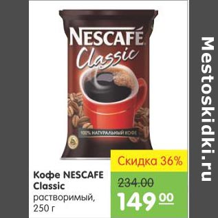 Акция - Кофе Nescafe Classic