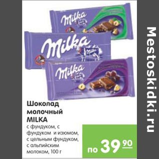 Акция - Шоколад молочный Milka