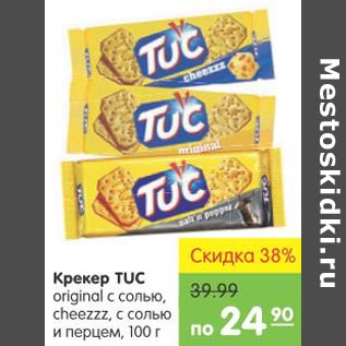 Акция - Крекер TUC