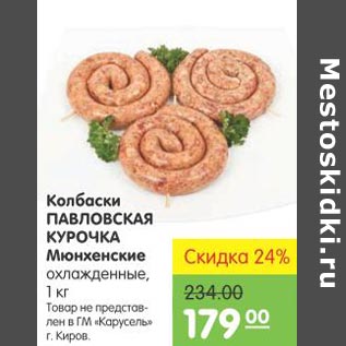 Акция - Колбаски ПАВЛОВСКАЯ КУРОЧКА Мюнхенские