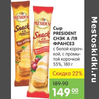 Акция - Сыр PRESIDENT СНЭК А ЛЯ ФРАНСЕЗ