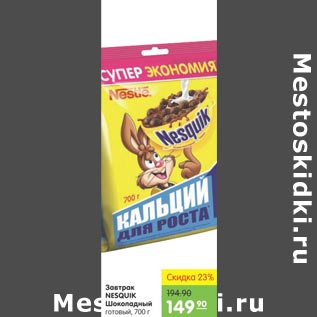 Акция - Завтрак NESQUIK Шоколадный