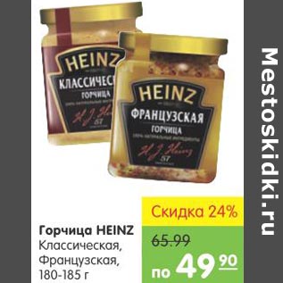 Акция - Горчица HEINZ