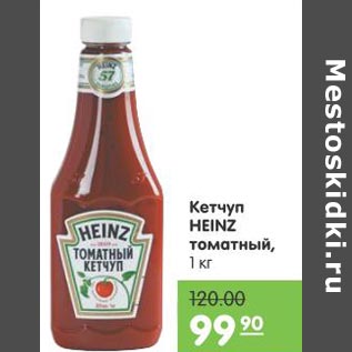 Акция - Кетчуп HEINZ томатный