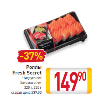 Акция - Роллы Fresh Secret