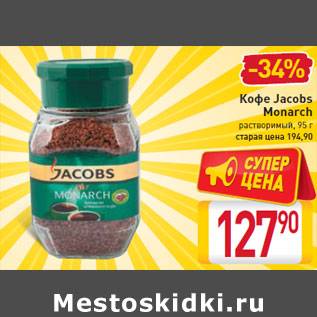 Акция - Кофе Jacobs Monarch
