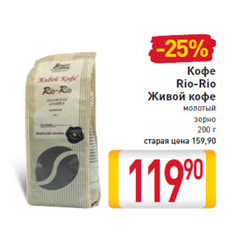 Акция - Кофе Rio-Rio Живой кофе