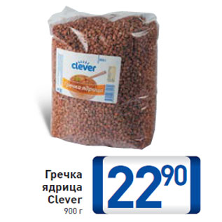Акция - Гречка ядрица Clever 900 г