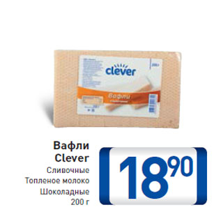 Акция - Вафли Clever