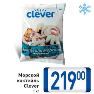 Акция - Морской коктейль Clever 1 кг