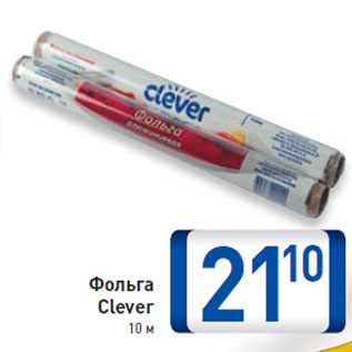 Акция - Фольга Clever 10 м