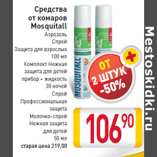 Акция - Средства от комаров Mosquitall