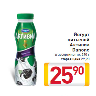 Акция - Йогурт питьевой Активиа Danonе