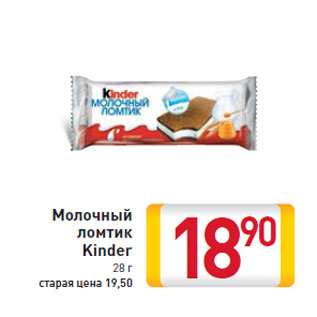 Акция - Молочный ломтик Kinder