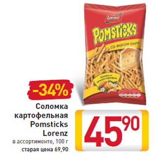 Акция - Соломка картофельная Pomsticks Lorenz