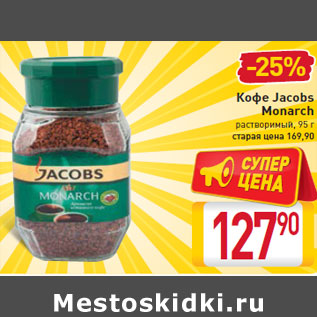 Акция - Кофе Jacobs Monarch