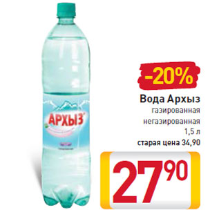 Акция - Вода Архыз газированная негазированная 1,5 л