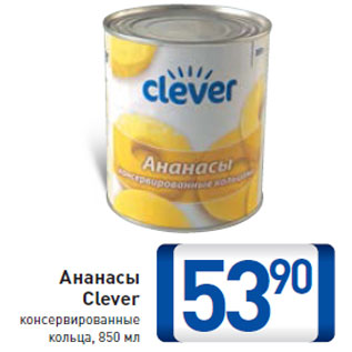 Акция - Ананасы Clever консервированные кольца, 850 мл