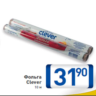 Акция - Фольга Clever 10 м