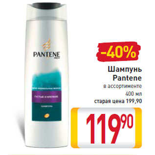 Акция - Шампунь Pantene в ассортименте 400 мл