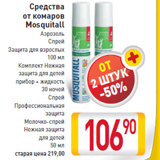 Акция - Средства от комаров Mosquitall