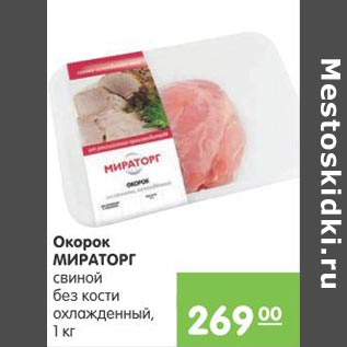 Акция - Окорок Мираторг